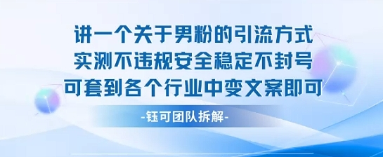 2025关于男粉的引流方式实测不违规安全稳定不封号可套到各个行业中变文案即可|宝藏资源网