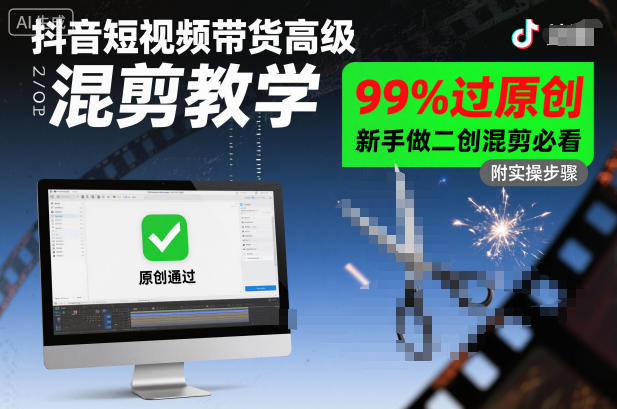 抖音短视频带货高级混剪教学，99%过原创，新手做二创混剪必看|宝藏资源网