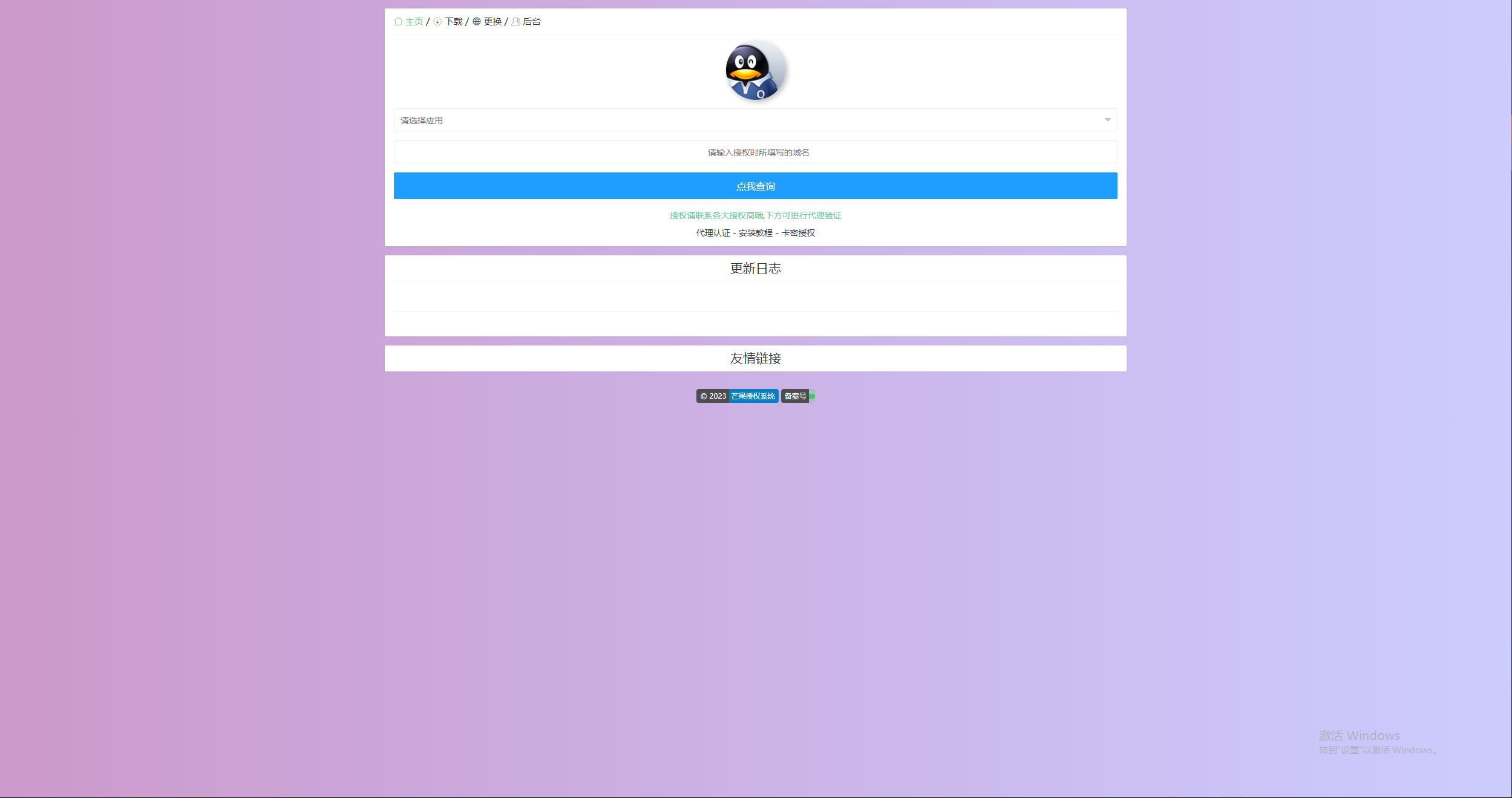 Mangoa-Auth/芒果自助多应用企业级授权系统拥有盗版入库、远程更新等功能|宝藏资源网