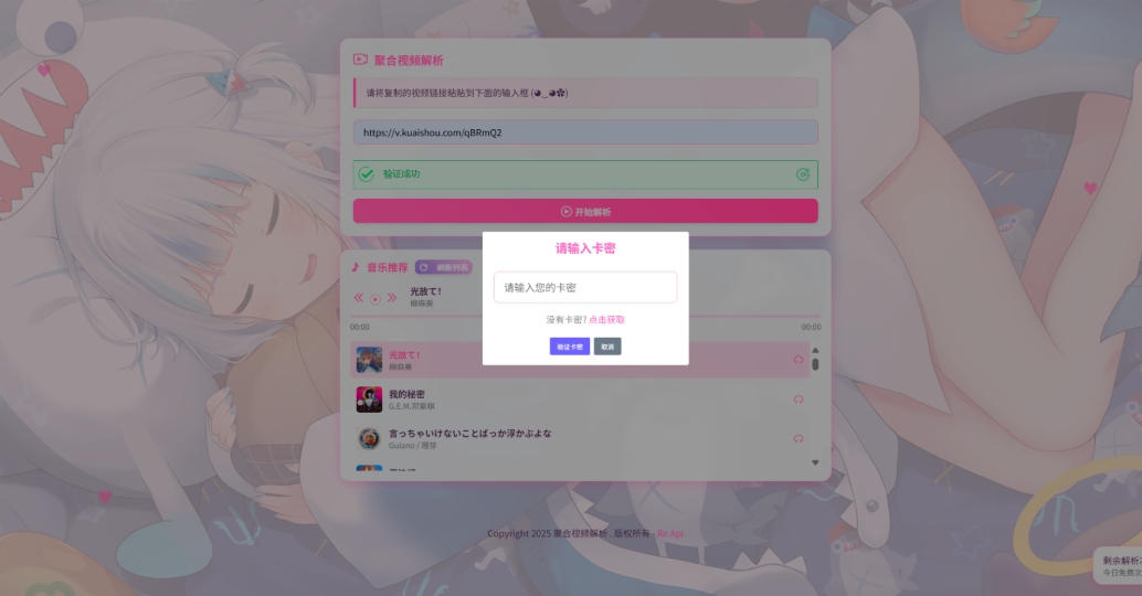 二次元短视频解析系统带卡密验证 智能视频分析 全新二次元聚合视频解析|宝藏资源网