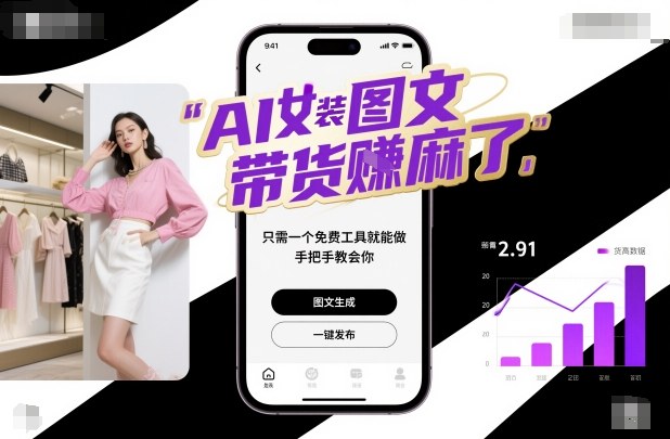 AI女装图文带货賺麻了，只需一个免费工具就能做，手把手教会你！|宝藏资源网