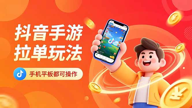 抖音手游拉单玩法，手机平板都可以操作，一天十分钟也可以收入上k！|宝藏资源网