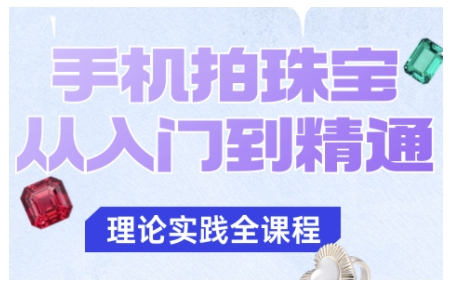 手机拍珠宝从入门到精通，告别拍不出珠宝质感的困扰|宝藏资源网