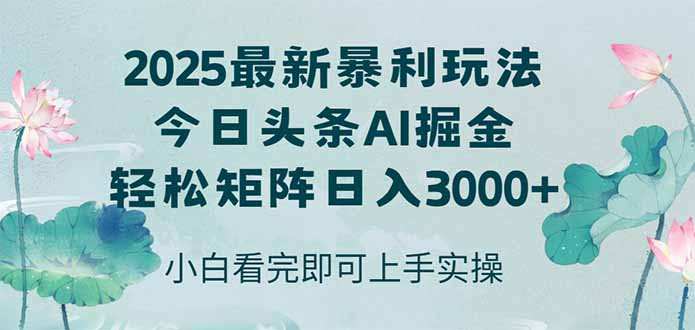 今日头条2025年最新暴利玩法，思路简单，复制粘贴，轻松实现矩阵日入3000+|宝藏资源网