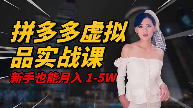 2025 拼多多虚拟品系统实战课,轻资产项目,可矩阵开工作室,新手也能…|宝藏资源网