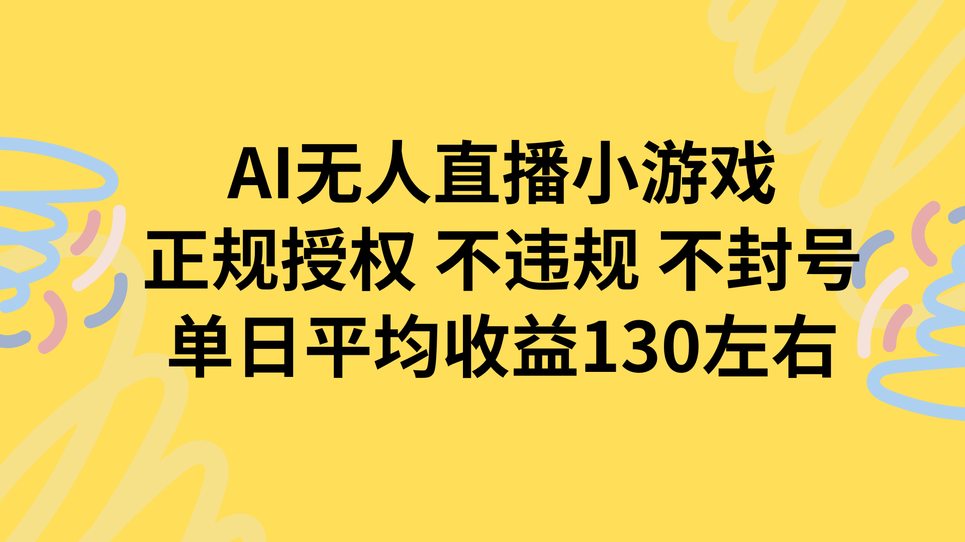 AI无人播小游戏，正规授权不违规 不封号，单日平均收益130左右|宝藏资源网