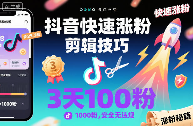 抖音快速涨粉剪辑技巧，3天1000粉，安全无违规|宝藏资源网