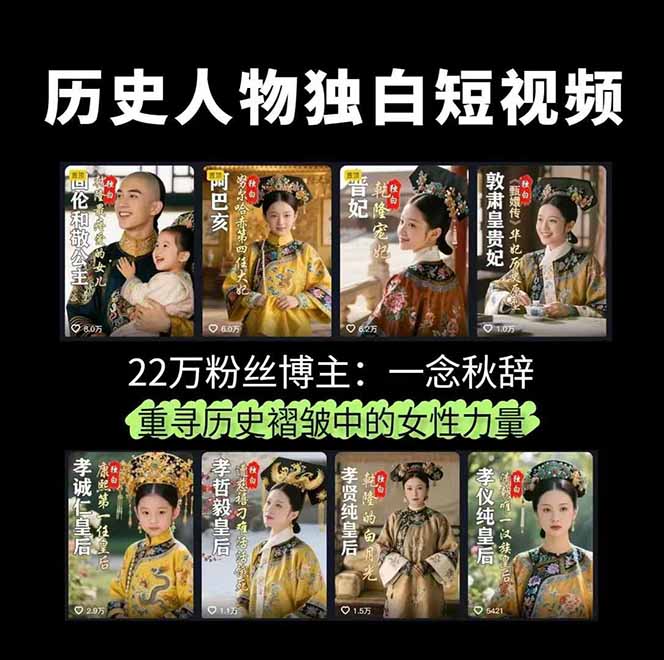 历史女性人物创作课：独白文案+AI克隆+蒙版剪辑，3个月涨粉22w+副业月入3w|宝藏资源网