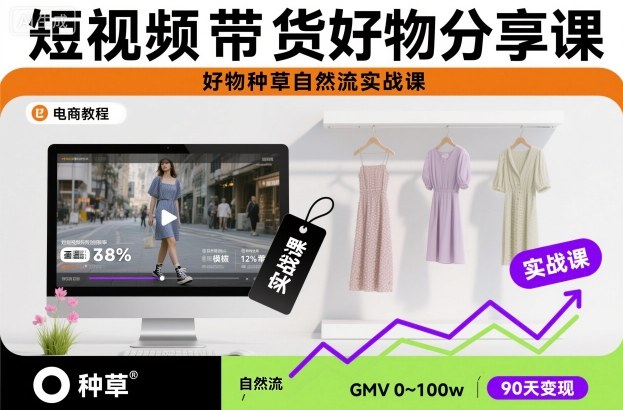短视频带货好物分享课，好物种草自然流实战课|宝藏资源网