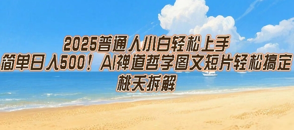 2025普通人小白轻松上手，简单日入5张，AI禅道哲学图文短片轻松搞定|宝藏资源网