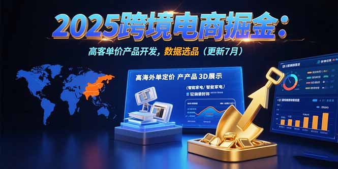 2025跨境电商掘金：蓝海市场定位，高客单价产品开发，数据选品(更新7月|宝藏资源网