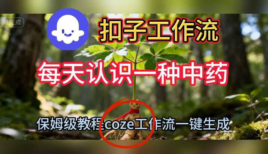 Coze扣子工作流一键生成每天认识一种中药短视频，保姆级搭建教学|宝藏资源网