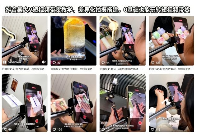 抖音某大V短视频带货教学，差异化拍摄搭建，0基础也能玩转短视频带货|宝藏资源网