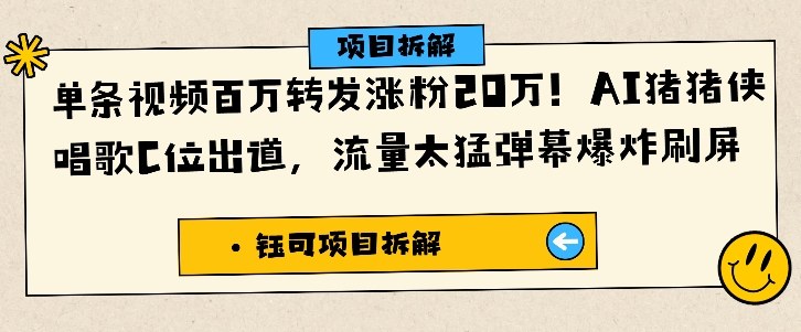 单条视频百万转发涨粉20W，AI猪猪侠唱歌C位出道，流量太猛弹幕爆炸刷屏|宝藏资源网