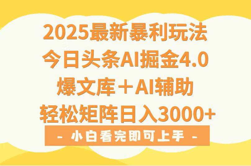 （15556期）2025年今日头条最新暴利玩法4.0，一键生成爆款，轻松实现矩阵日入3000+|宝藏资源网