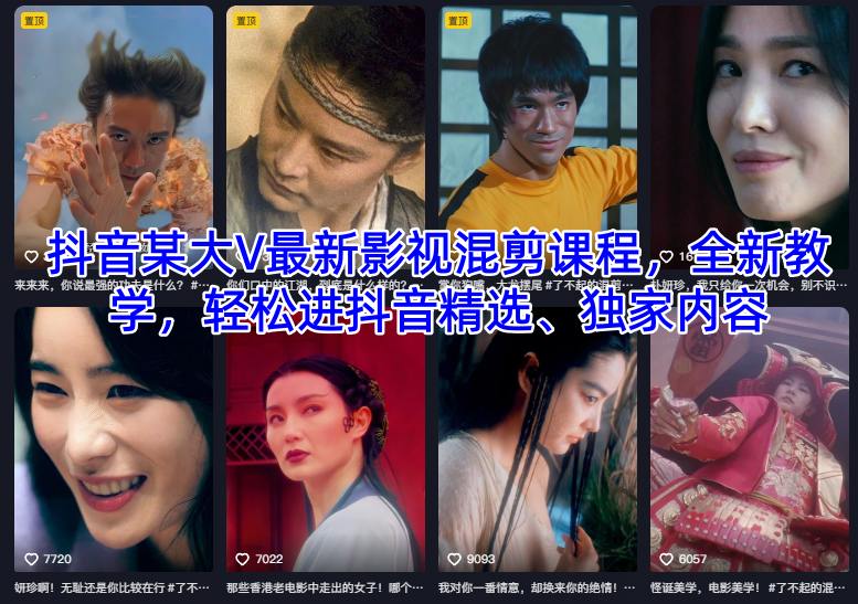 抖音某大V最新影视混剪课程，全新教学，轻松进抖音精选、独家内容|宝藏资源网