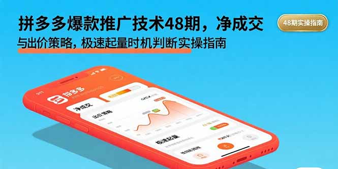 拼多多爆款推广技术48期，净成交与出价策略，极速起量时机判断实操指南|宝藏资源网