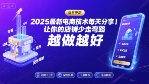 2025最新电商技术每天分享,让你的店铺少走弯路,越做越好(更新9月)|宝藏资源网