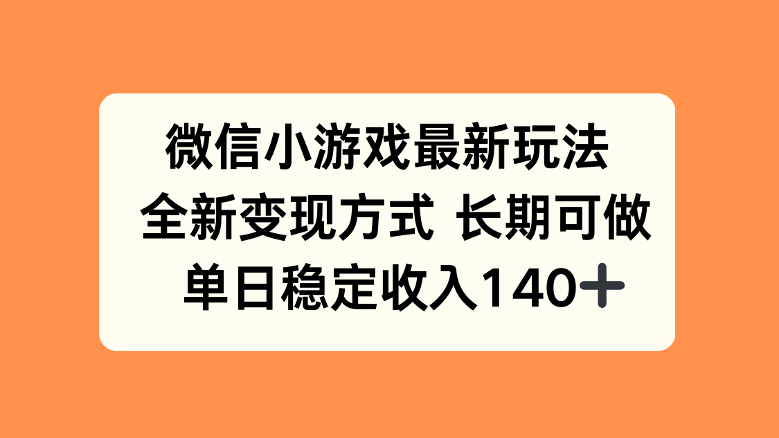 微信小游戏最新玩法，全新变现方式，单日稳定收入140+|宝藏资源网