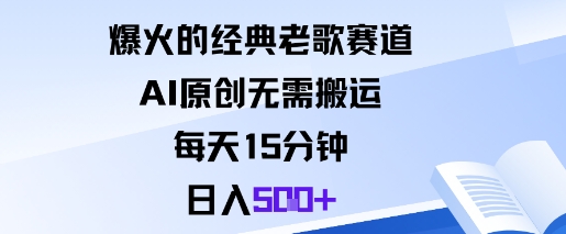 爆火的经典老歌赛道，AI原创无需搬运。每天15分钟，日入5张+|宝藏资源网
