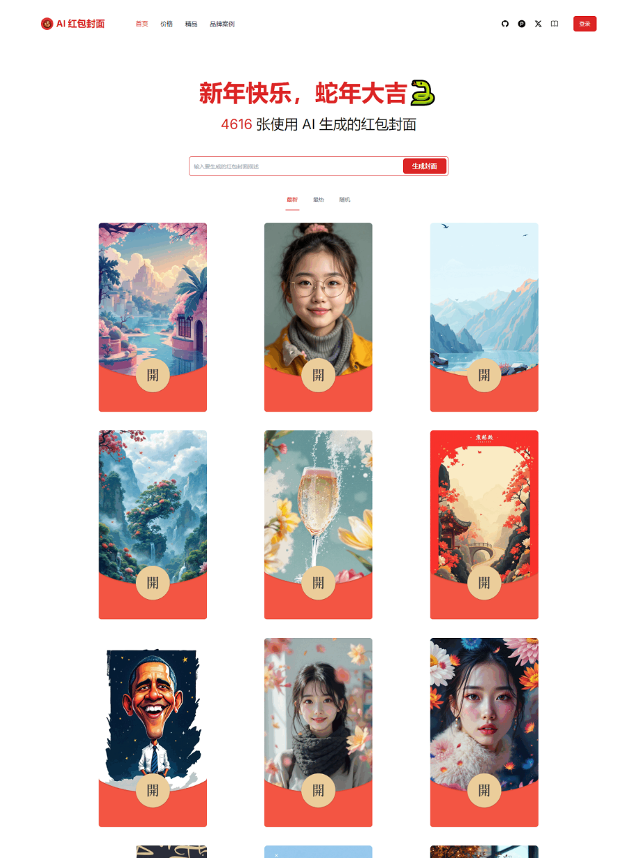 红包封面生成工具 AI一键生成微信红包封面系统源码 微信红包封面|宝藏资源网