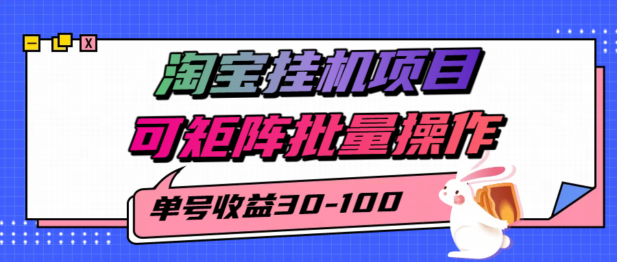 揭秘2025最新淘宝挂机项目，单号30-100，可矩阵批量操作(附工具)|宝藏资源网