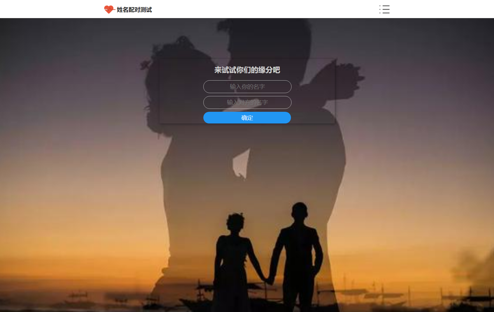 PHP姓名配对测试源码 可查看朋友到底喜欢谁的趣味源码|宝藏资源网