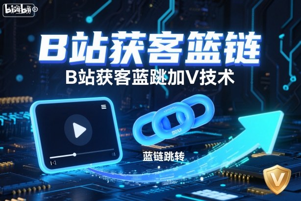 B站获客篮链跳转加V技术，B站获客蓝链跳转技术|宝藏资源网