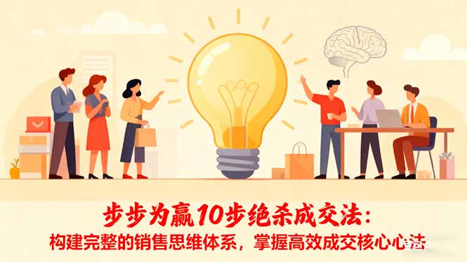 步步为赢10步绝杀成交法:构建完整的销售思维体系,掌握高效成交核心心法|宝藏资源网