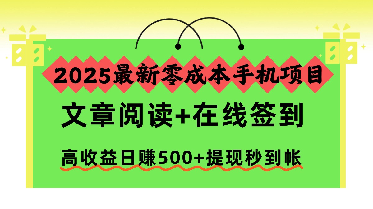 2025最新零成本手机项目，文章阅读+在线签到，高收益日赚500+提现秒到帐|宝藏资源网