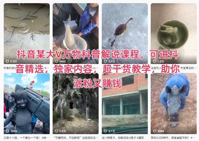 抖音某大V万物科普解说课程，可进抖音精选，独家内容，超干货教学，助你涨粉又賺钱|宝藏资源网