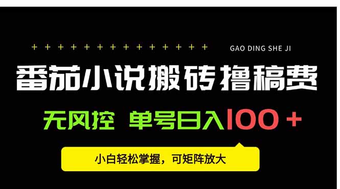 番茄小说创作人搬砖赚稿费，无风控单号日入100＋，小白轻松掌握，可矩…|宝藏资源网