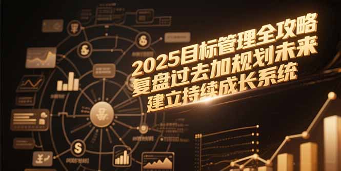 2025目标管理全攻略，复盘过去加规划未来，建立持续成长系统|宝藏资源网