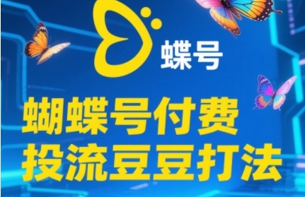 2025蝴蝶号付费投流豆豆打法，助新手快速掌握付费流量撬动自然流的核心玩法|宝藏资源网