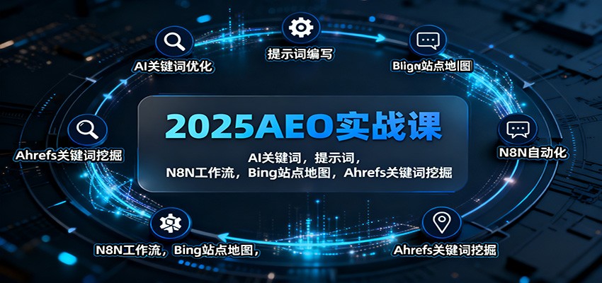 2025AEO实战课：AI关键词，提示词，N8N工作流，Bing站点地图，Ahrefs关键词挖掘|宝藏资源网