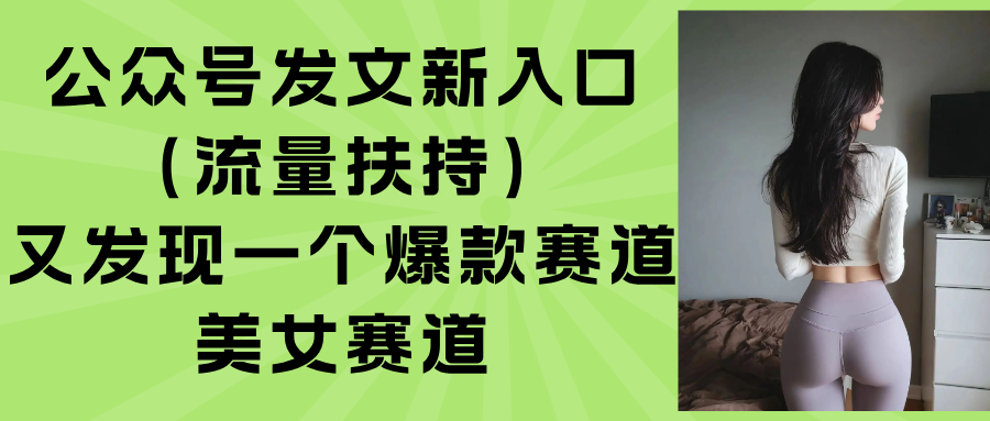 公众号发文新入口(流量扶持|宝藏资源网