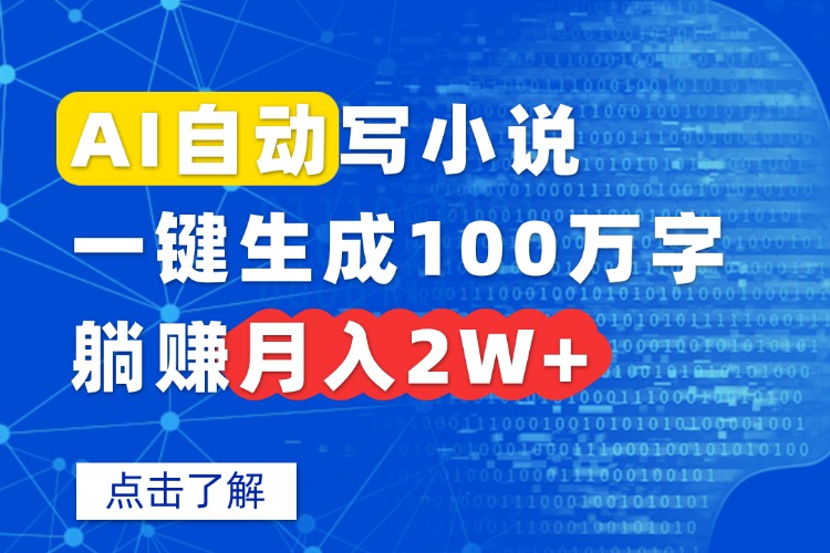 AI自动写小说，一键生成100万字，躺赚月入2W+|宝藏资源网