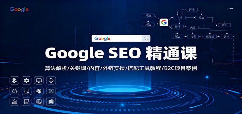 Google SEO 精通课：算法解析/关键词/内容/外链实操/搭配工具教程/B2C项目案例|宝藏资源网