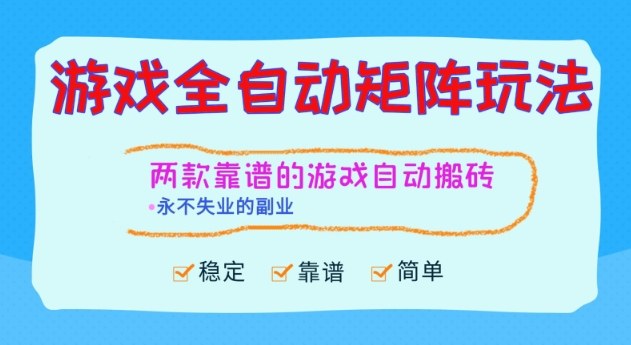 两款靠谱的游戏全自动搬砖项目，日入1k+，稳定可矩阵，永不失业的副业【揭秘】|宝藏资源网