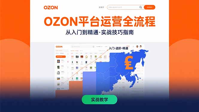 OZON平台运营全流程：快速掌握OZON从入门到精通的实战技巧|宝藏资源网