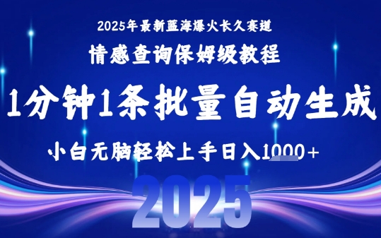 2025最新爆火赛道保姆级教程，全程一键批量制作，小白轻松无脑上手，日入1k+|宝藏资源网
