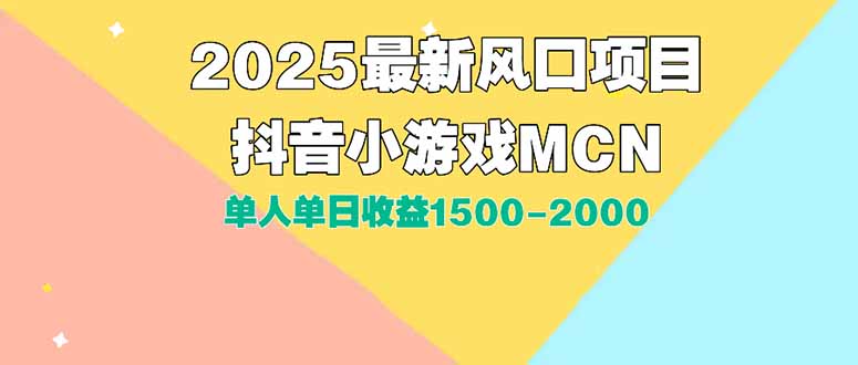 DY小游戏MCN广告2025最新打法单人单日收益1500-2000背靠大平台新手小白…|宝藏资源网