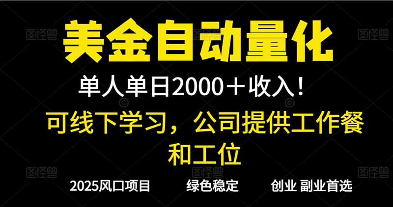 2025超前美金自动量化！单人单日收益1000+，线下学习，支持实地考察|宝藏资源网