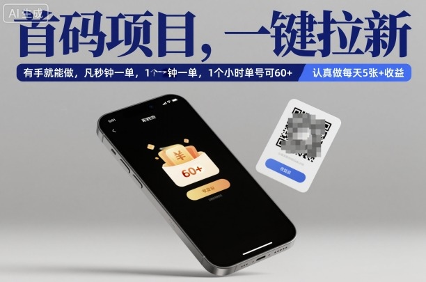 首码项目，一键拉新，有手就能做，几秒钟一单，1个小时单号可60+，认真做每天5张+收益【揭秘】|宝藏资源网