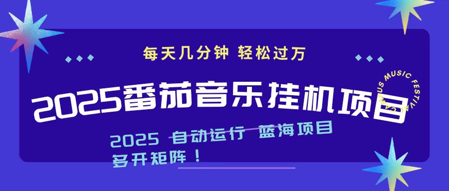 2025最新挂机番茄音乐项目，每天几分钟，日入1000＋|宝藏资源网