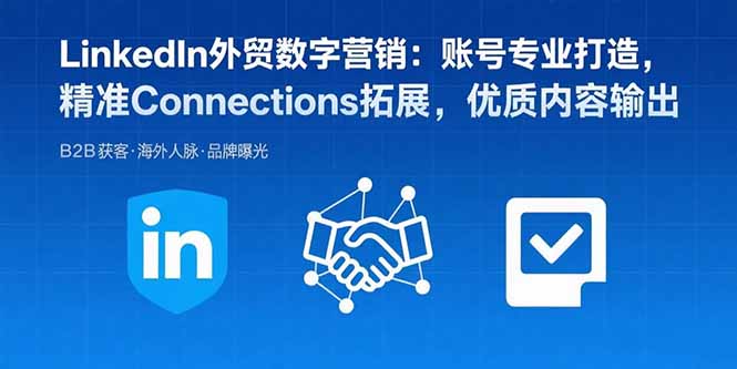LinkedIn外贸数字营销：账号专业打造，精准Connections拓展，优质内容输出|宝藏资源网