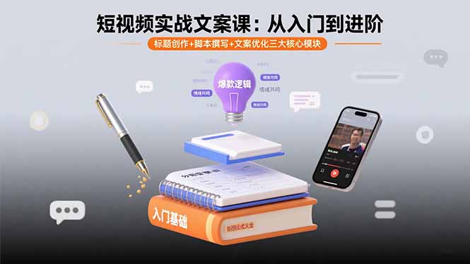 短视频实战文案课：从入门到进阶 标题创作+脚本撰写+文案优化三大核心模块|宝藏资源网