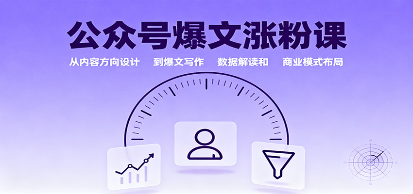 公众号爆文涨粉课:从内容方向设计到爆文写作,数据解读和商业模式布局|宝藏资源网