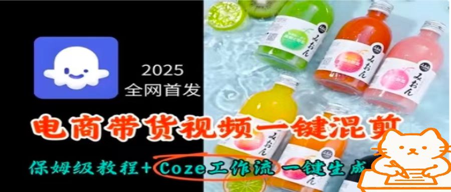 2025全网首发,电商带货视频一键混剪保姆级教程+Coze工作流一键生成|宝藏资源网