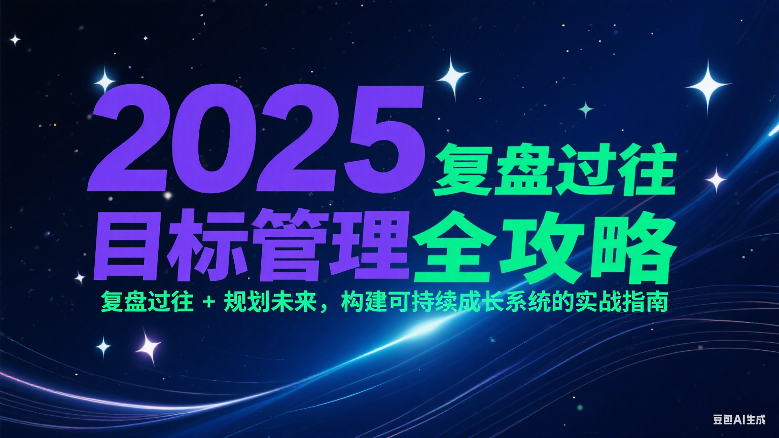 2025目标管理全攻略：复盘过往 + 规划未来，构建可持续成长系统的实战指南|宝藏资源网